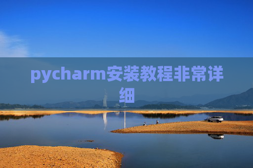 pycharm安装教程非常详细